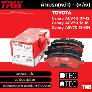 TRW ผ้าดิสเบรกหน้า หลัง Toyota Camry ACV40 ACV50 ปี 07-ปัจจุบัน เกรด DTEC / ผ้าเบรก ผ้าเบรค