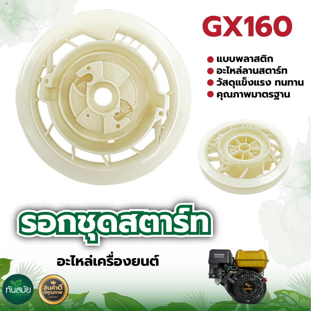 จานกระตุก มูเล่สตาร์ท GX160 พลาสติก อะไหล่ลานสตาร์ท ใช้กับเครื่องปั๊มน้ำ 5.5HP-6.5HP รับประกันคุณภาพ