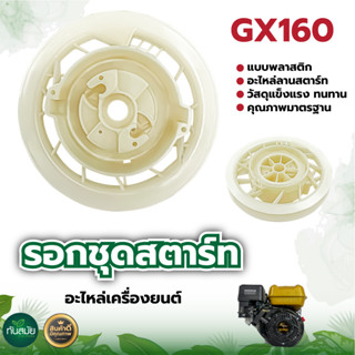 จานกระตุก มูเล่สตาร์ท GX160 พลาสติก อย่างดี อะไหล่ลานสตาร์ท ใช้กับเครื่องปั๊มน้ำ 5.5HP-6.5 HP รับประกันคุณภาพ