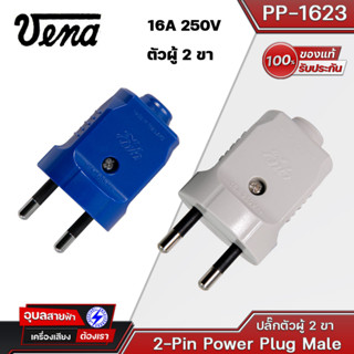 VENA PP-1623 ปลั๊ก​ตัวผู้​ 2 ขา​ ขากลม 16A​ 250V ปลั๊กทองเหลืองแท้ 100% 2-pin power plug male