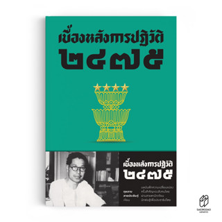 หนังสือ เบื้องหลังการปฏิวัติ ๒๔๗๕ [ประวัติศาสตร์]