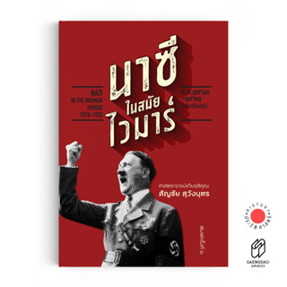 หนังสือ นาซีในสมัยไวมาร์