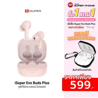 [ซื้อ 1 แถม 1] iSuper Evo Buds Plus / Gaming / ANC / Air หูฟังไร้สาย เบสแน่น ไมค์คุยชัด ต่อแอปได้ -1Y