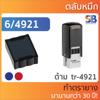 trodat ตลับหมึก สี่เหลี่ยมจตุรัส. รุ่น 6/4921 , 6/4922 , 6/4933 , 6/4923 , 6/4924