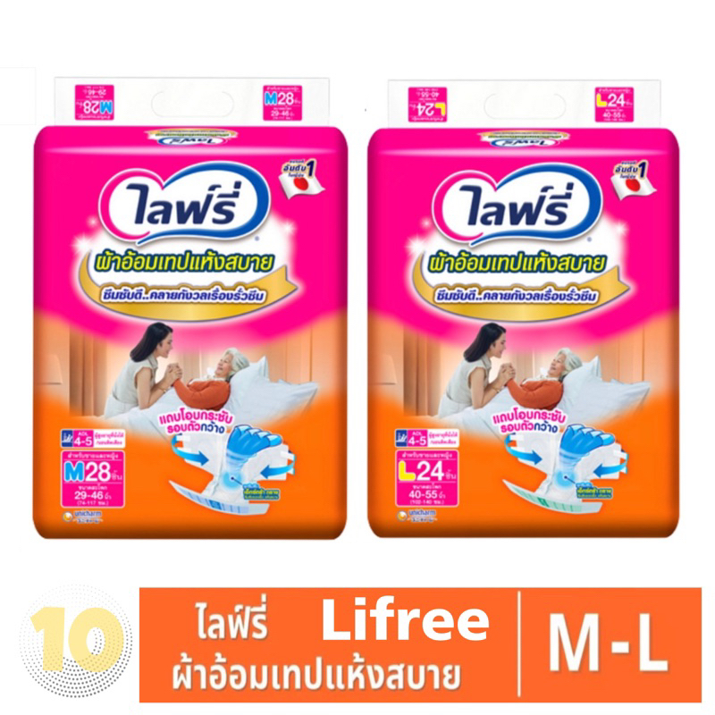 ลด10% โค้ด DDXDECW4 LIFREE ไลฟ์รี่ ผ้าอ้อมเทปกาวแห้งสบายสำหรับผู้ใหญ่ **แพ๊ค 1 ห่อ**