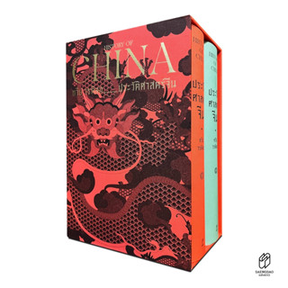 หนังสือ ประวัติศาสตร์จีน: HISTORY OF CHINA พร้อมกล่อง Boxset สวยงาม