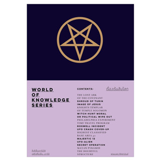 หนังสือ เรื่องเร้นลับโลก : World of Knowledge Series