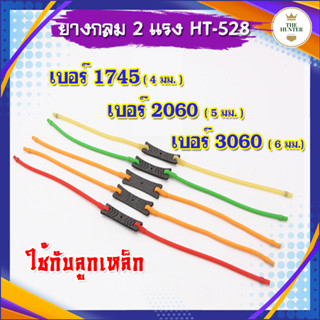 ยางหนังสติ๊ก 2แรง แบบกลม 3 ขนาด 4, 5, 6ฐ มม. รหัส HT-528