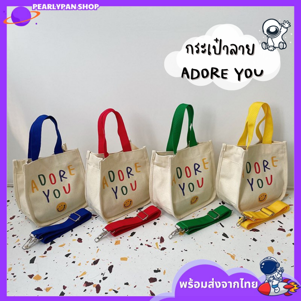 กระเป๋าผ้า กระเป๋าสะพายข้าง ลาย Adore You สุดฮิต สไตล์เกาหลี