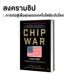 หนังสือ CHIP WAR สงครามชิป ผู้เขียน: Chris Miller (คริส มิลเลอร์)