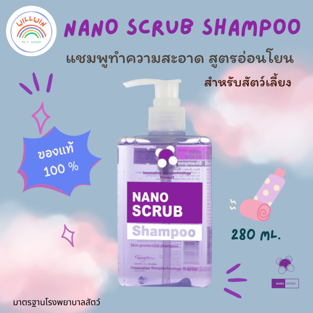 Nano Scrub นาโน สครับ แชมพูทำความสะอาดสำหรับสัตว์เลี้ยง สูตรอ่อนโยนด้วยนาโน ซิลเวอร์ สำหรับสัตว์เลี้ยง 280 ml.