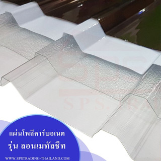 แผ่นใสลอนเมทัลชีท 5 ลอน × ยาว 6 เมตร × หนา 1 มม. แผ่นเรียบโปร่งแสง สีชา สีใส