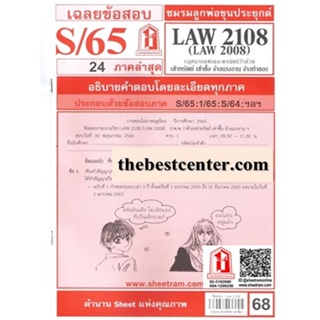 ข้อสอบชีทรามLAW2108 (LA 2008, LW 210) กฎหมายแพ่งและพาณิชย์ว่าด้วยเช่าทรัพย์ เช่าซื้อ จ้างแรงงาน จ้างทำของ