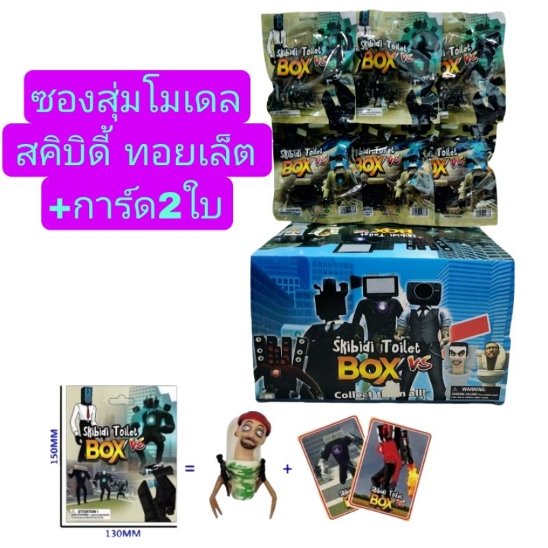 ซองโมเดล Skibidi Toilet หัวชักโครก คาเมร่าแมน สปีกเกอร์แมน ทีวีแมน ขนาด6-10cm. +การ์ด1ใบ