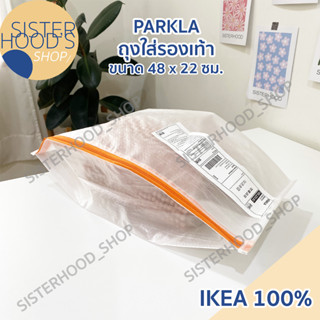 [พร้อมส่ง]PARKLA - IKEA ถุงใส่รองเท้า สามารถใช้ได้ เอนกประสงค์ จาก อิเกีย