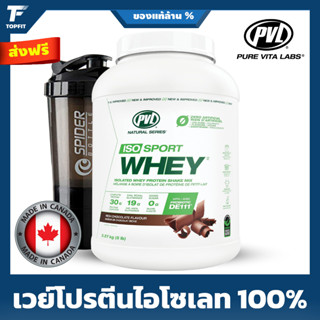 PVL Iso Sport Whey 100% Whey Protein Isolate - 5 LB เวย์โปรเวย์ไอโซเลท สร้างกล้าม ลดไขมัน