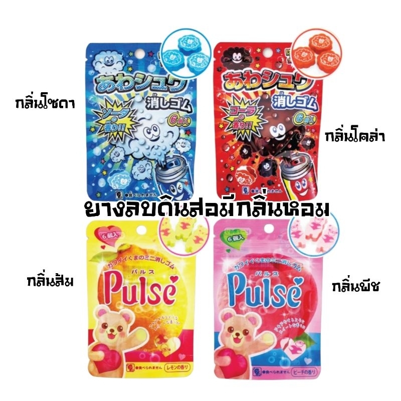 ยางลบดินสอกลิ่นโคล่า+โซดา และกลิ่นส้ม+พีช (บรรจุ 6 ชิ้น /1 ซอง)