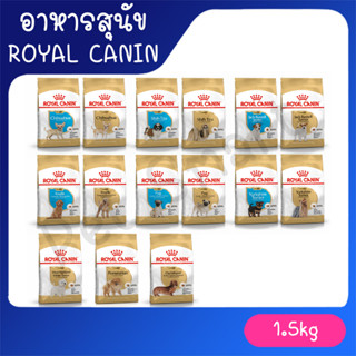 [1.5Kg] Royal Canin อาหารสุนัช โรยัลคานิน แบ่งตามสายพันธุ์ Chihuahua / Shih Tzu / Poodle / Pomeranian / Pug