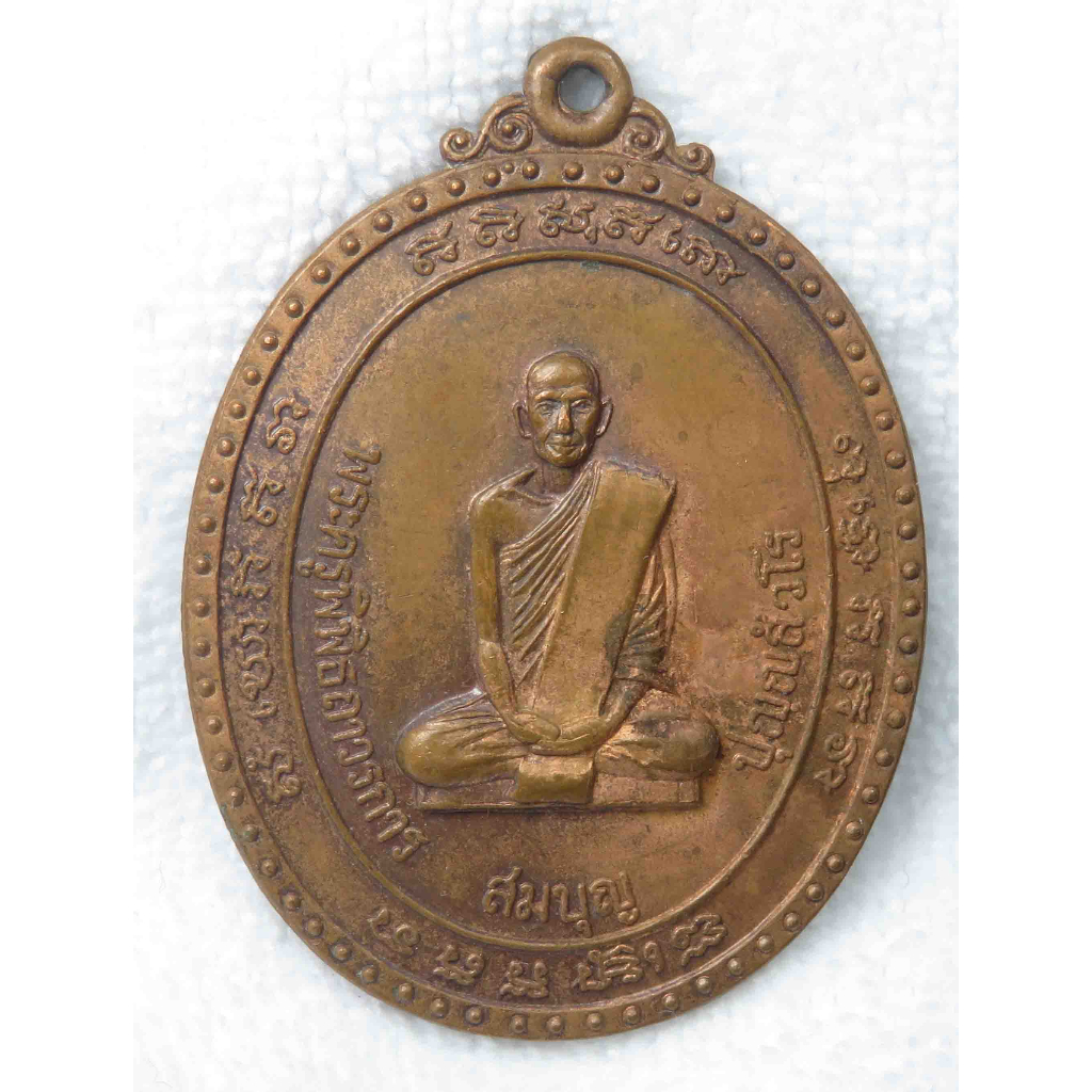 เหรียญหลวงพ่อสมบุญ วัดพระพุทธบาทเขารวก จังหวัดพิจิตร พ.ศ. 2520