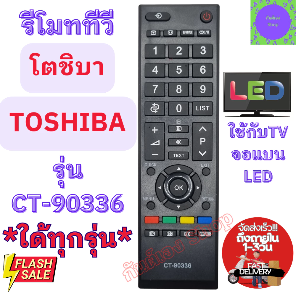 รีโมททีวี โตชิบา TOSHIBA ใช้กับทีวีจอแบนLED/LCD ใด้ทุกรุ่น รุ่น CT-90336 มีปุ่ม TEXT Remot Toshiba LED TV รีโมต ทีวี