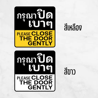 iP002SW สติกเกอร์กรุณาปิดเบาๆ ป้ายกรุณาปิดเบาๆ สติกเกอร์ PVC คุณภาพสูง