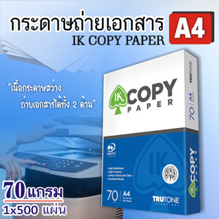 ❤️กระดาษถ่ายเอกสาร❤️  A4  70 แกรม IK Copy / Kirin 500 แผ่น (1 รีม)