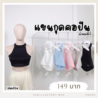 𝐕𝐚𝐧𝐢𝐥𝐥𝐚🥨 แขนกุดคอปีน สวยหรู ดูแพง เสื้อครอปคล้องคอ VN050