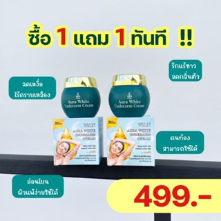 1 แถม 1 ครีมรักแร้ อีวรรณ ออร่าไวท์ 20g.