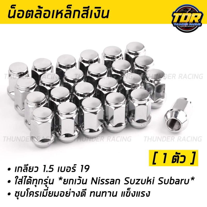 (1ตัว) น็อตล้อ น๊อตล้อเหล็ก สีเงิน เบอร์19 เกลียว1.5 ใช้สำหรับรถยนต์ทั่วไป น็อตแต่งรถ น็อตล้อสีเงิน น็อตล้อเดิม น็อตล้อ