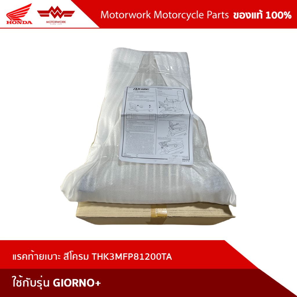 แรคท้ายเบาะ สีโครม THK3MFP81200TA