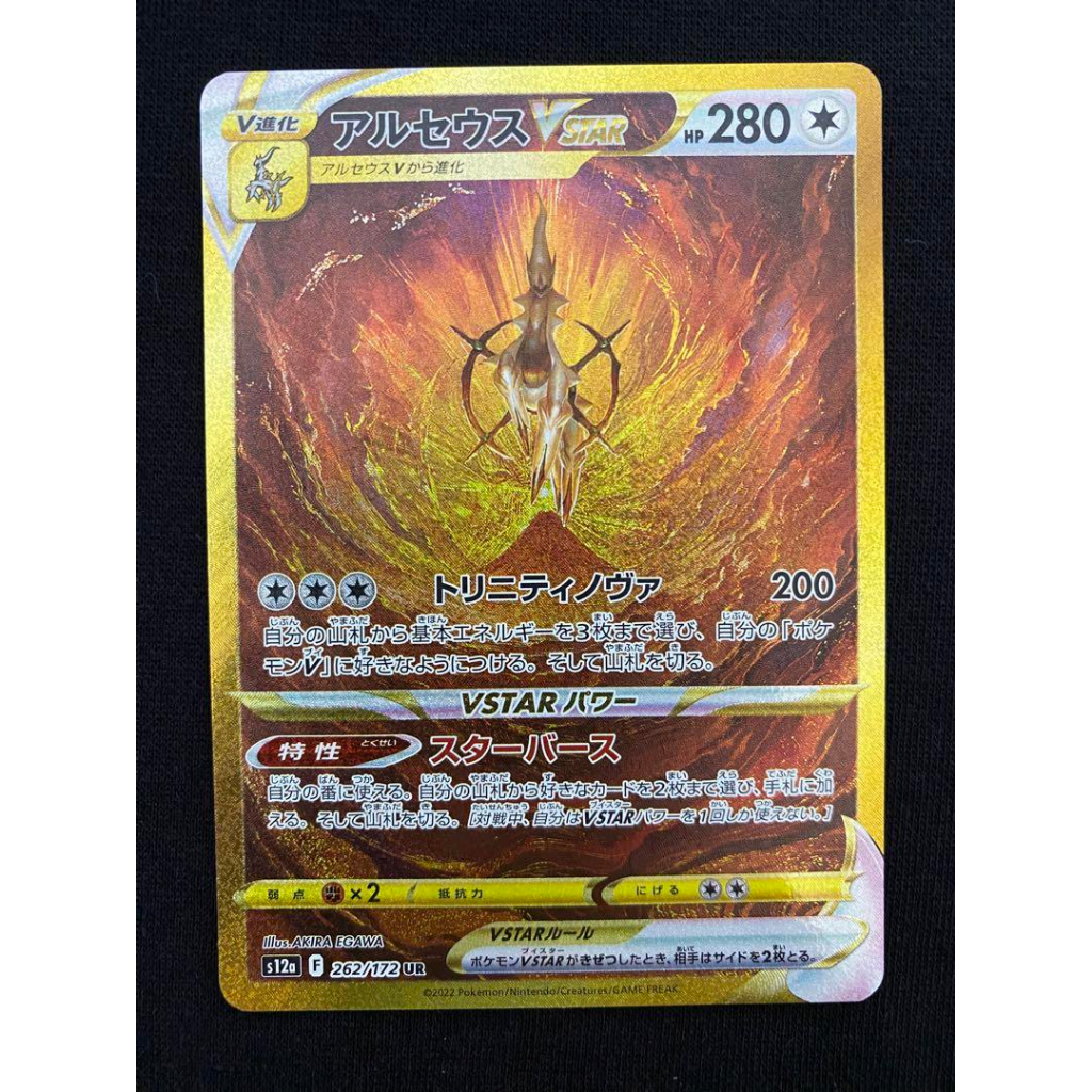 Arceus VSTAR 262/172 UR s12a VSTAR Universe การ์ดโปเกมอนญี่ปุ่นส่งตรงจากญี่ปุ่น