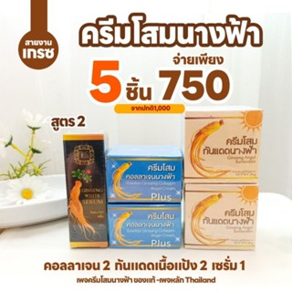 คละ5ชิ้น(โสมนางฟ้า)คอลลาเจน 2 กันแดดเนื้อแป้ง 2 เซรั่มสีดำ 1