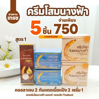 คละ5ชิ้น(โสมนางฟ้า)คอลลาเจน 2 กันแดดเนื้อแป้ง 2 เซรั่มสีน้ำตาล 1