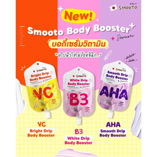 Smooto Body Booster 50g. 3สูตร(ยกกล่อง)