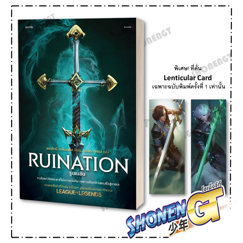หนังสือ รูนเนชัน ผู้เขียน แอนโทนี เรย์โนลด์ส สำนักพิมพ์ words publishing เริ่มจัดส่ง 29 กันยายน 2566