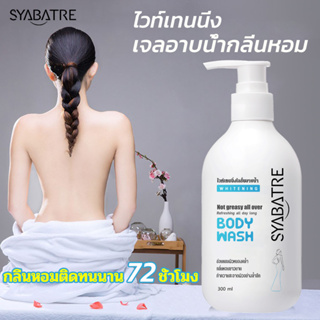 สบู่ผิวขาว SYABATRE ครีมอาบน้ำโทนอัพ 300ml ไฟ ครีมอาบน้ำ เจลอาบน้ำ ครีมอาบน้ำขาว×100 Body wash ครีมไวท์เทนนิ่งบอดี้