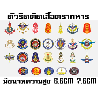 ตราทหาร ตัวรีดติดเสื้อกันน้ำไม่หลุดไม่ลอกรีดเองได้ด้วยเตารีดได้มีขั้นตอนไปให้
