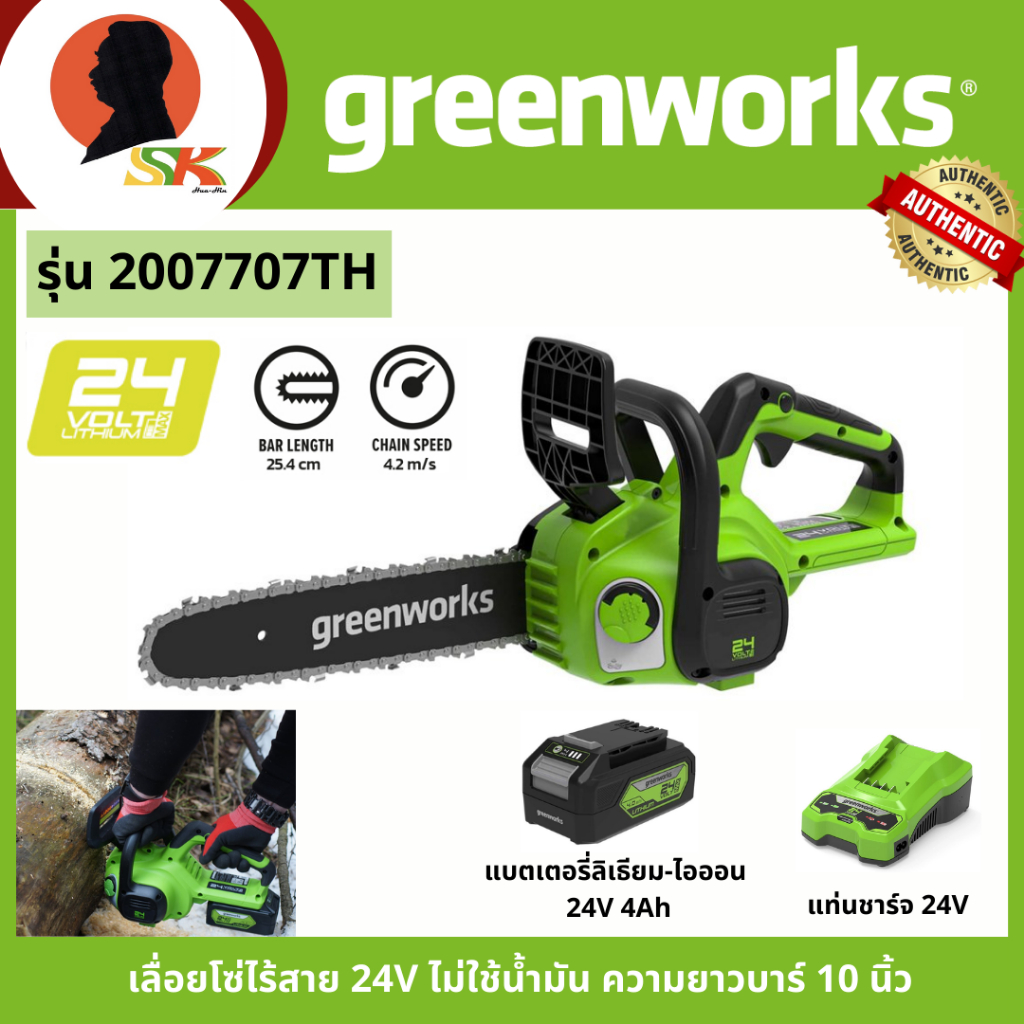 greenworks เลื่อยโซ่ไร้สาย 24V ไม่ใช้น้ำมัน ความยาวบาร์ 10 นิ้ว รุ่น 2007707TH