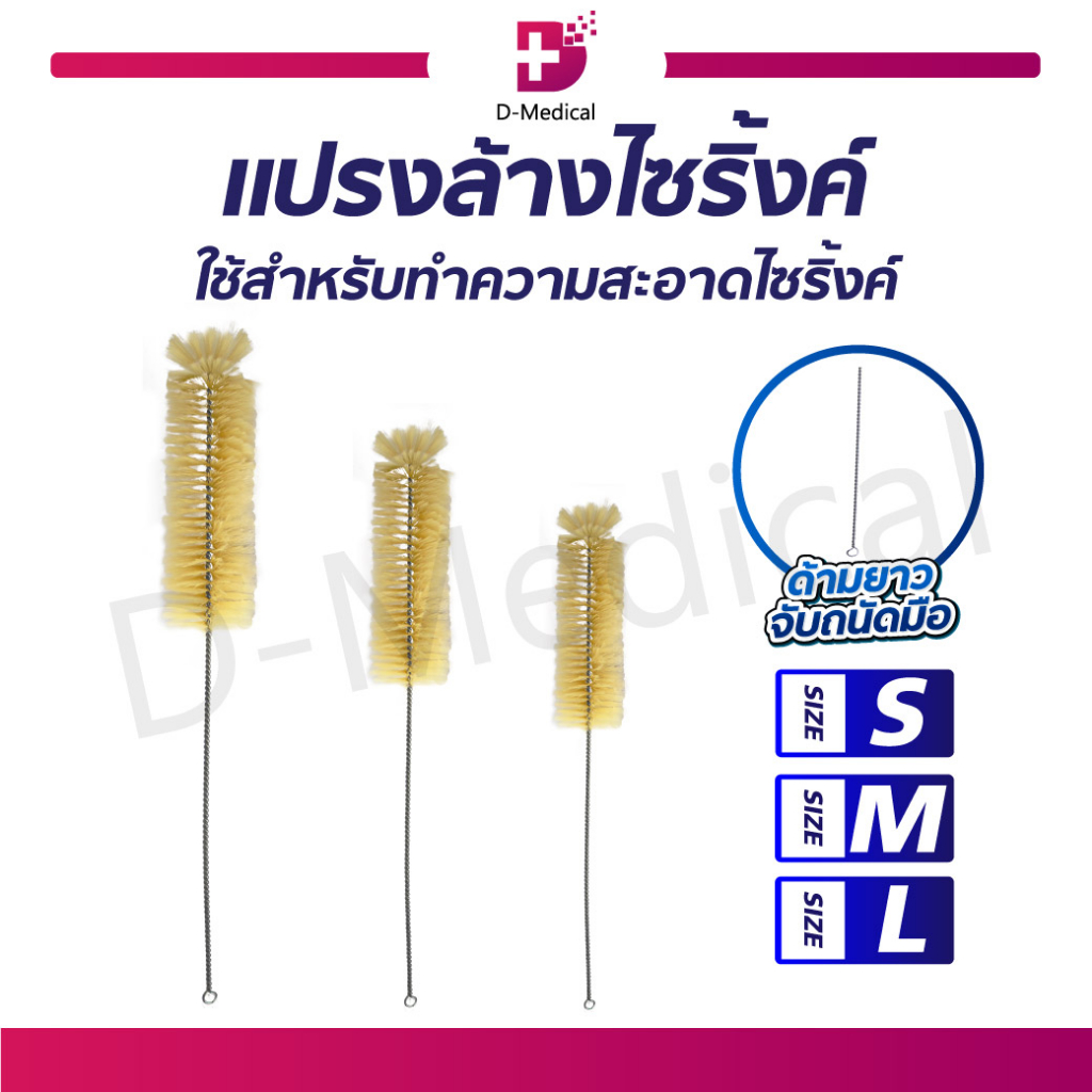 แปรงล้างไซริงค์ ด้ามยาว ทำความสะอาดได้อย่างทั่วถึง ด้ามยาว จับถนัดมือ /D-MEDICAL