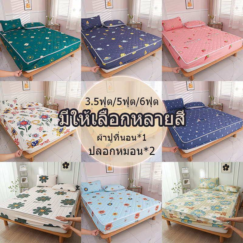 [พร้อมส่ง] ผ้าปูที่นอน ชุดผ้าปูที่นอน มี3.5ฟุต/5ฟุต/6ฟุต รวมถึงปลอกหมอน 2 ใบ ผ้านิ่มลื่น ล้างทำความส