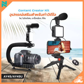 tapenano AY-49/AY-49U เซ็ตถ่าย Vlog ขาตั้ง ที่จับสมาร์ทโฟน ไมค์ ไฟ LED ครบชุดพร้อมถ่าย อุปกรณ์ไลฟ์สด