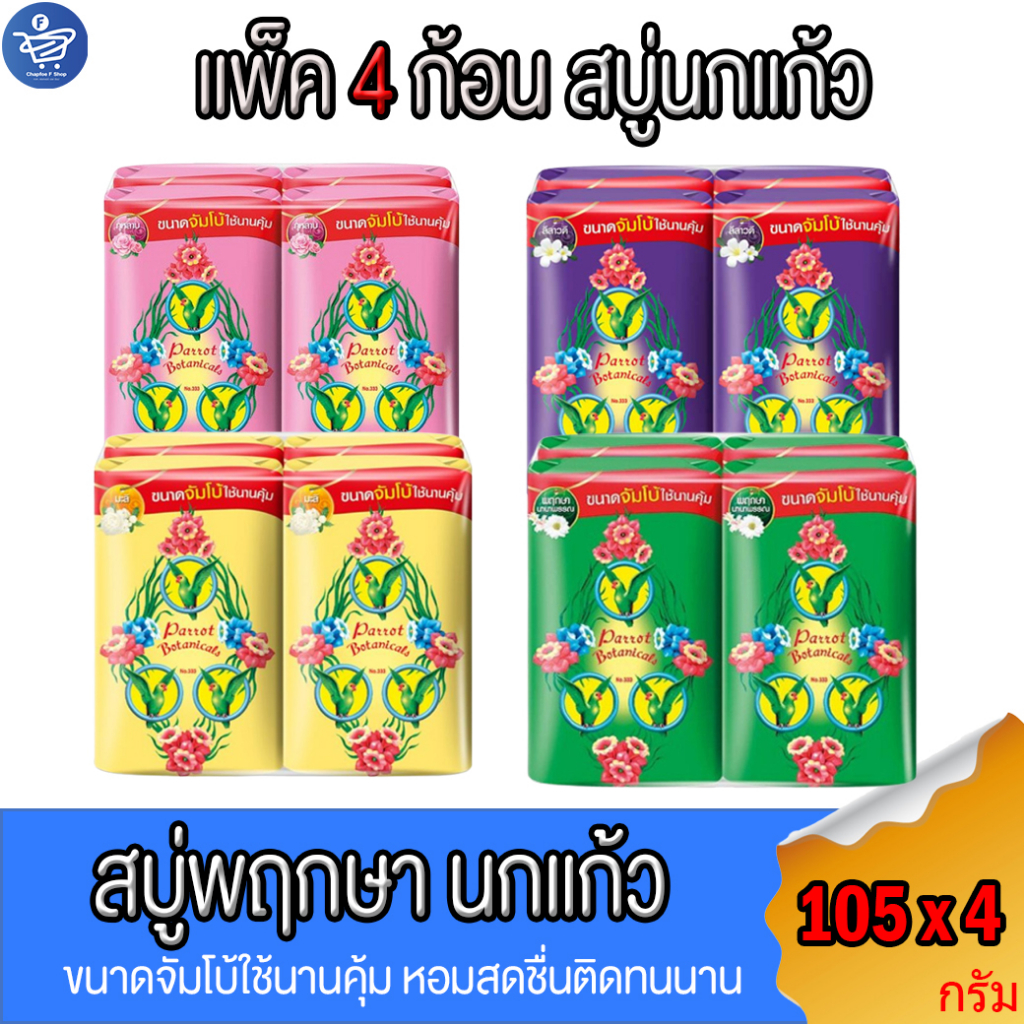 (แพ็ค 4 ก้อน) สบู่นกแก้ว Parrot Botanicals ขนาดจัมโบ้ 105 กรัม