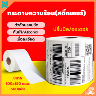 tapenano กระดาษความร้อน กระดาษสติ๊กเกอร์ 100*150*500 แบบม้วน label กระดาษปริ้นบาร์โค้ด