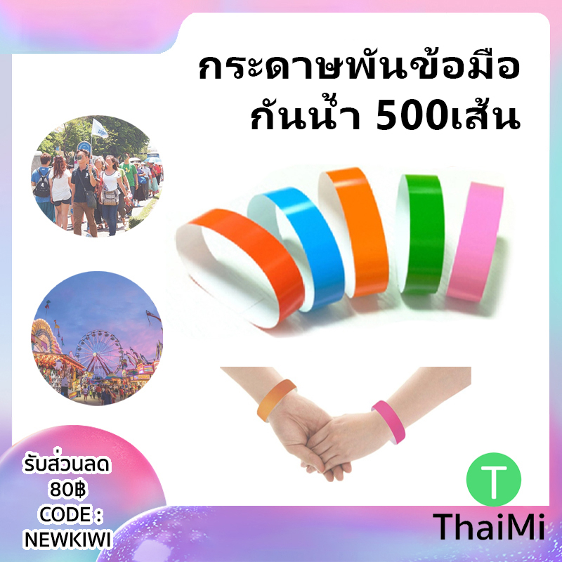 [สีธรรมดา] กระดาษเปล่าพันข้อมือ 500เส้น กันน้ำ สำหรับงานอีเวนท์ คอนเสิร์ต กีฬาสี สายรัดข้อมือ มีกาว กรุ๊ปทัวร์