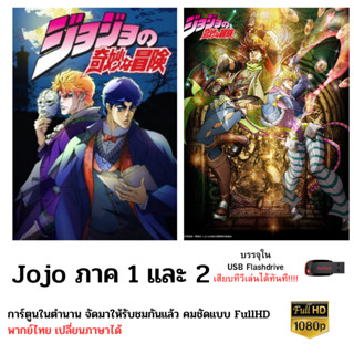 Flashdrive USB โจโจ้ ล่าข้ามศตวรรษ ภาค 1 และ 2 ไฟล์ 1080p (ไฟล์.MKV)