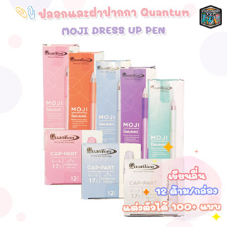 ปากกาลูกลื่น โมจิ ขนาด 0.29 mm. Quantum Moji + Dress up ( 12 ชิ้น / ยกกล่อง )