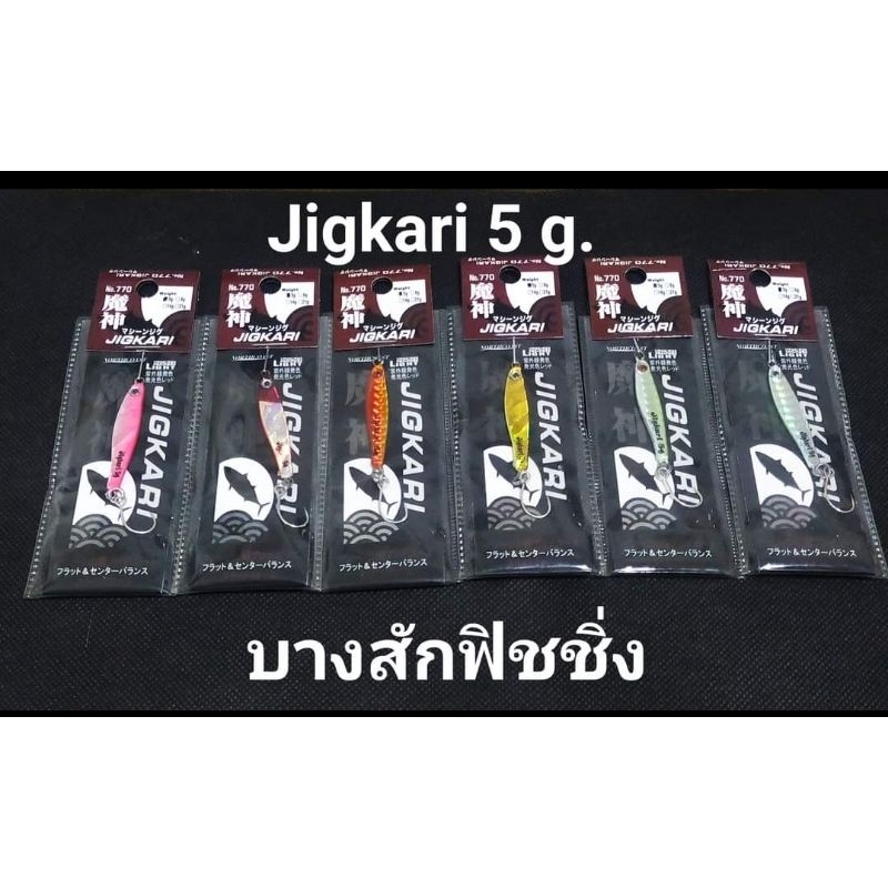 Jigkari 5 กรัม ไมโครจิ้ก มาพร้อมตัวเบ็ดทางเดียว