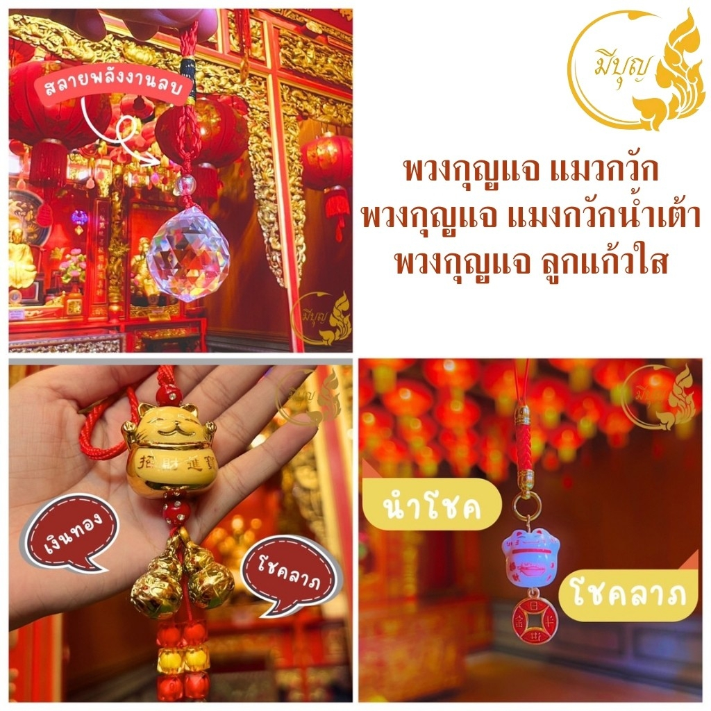 พวงกุญแจแมวกวัก แมวกวักน้ำเต้า แมวกวัก ลูกแก้วใส เครื่องรางนำโชค เสริมดวง พร้อมส่ง
