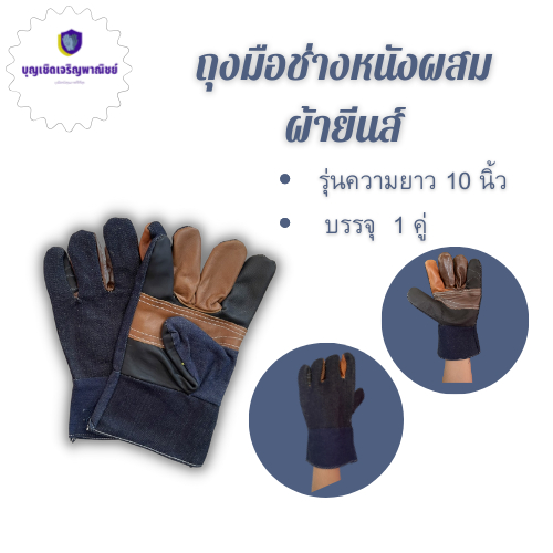 ถุงมือช่าง หนังผสมผ้ายีนส์ H31001 ( เเพ็ค 1 คู่ ) ความยาว 10 นิ้ว ฝ่ามือหนังเฟอร์นิเจอร์ หลังมือขอบแ