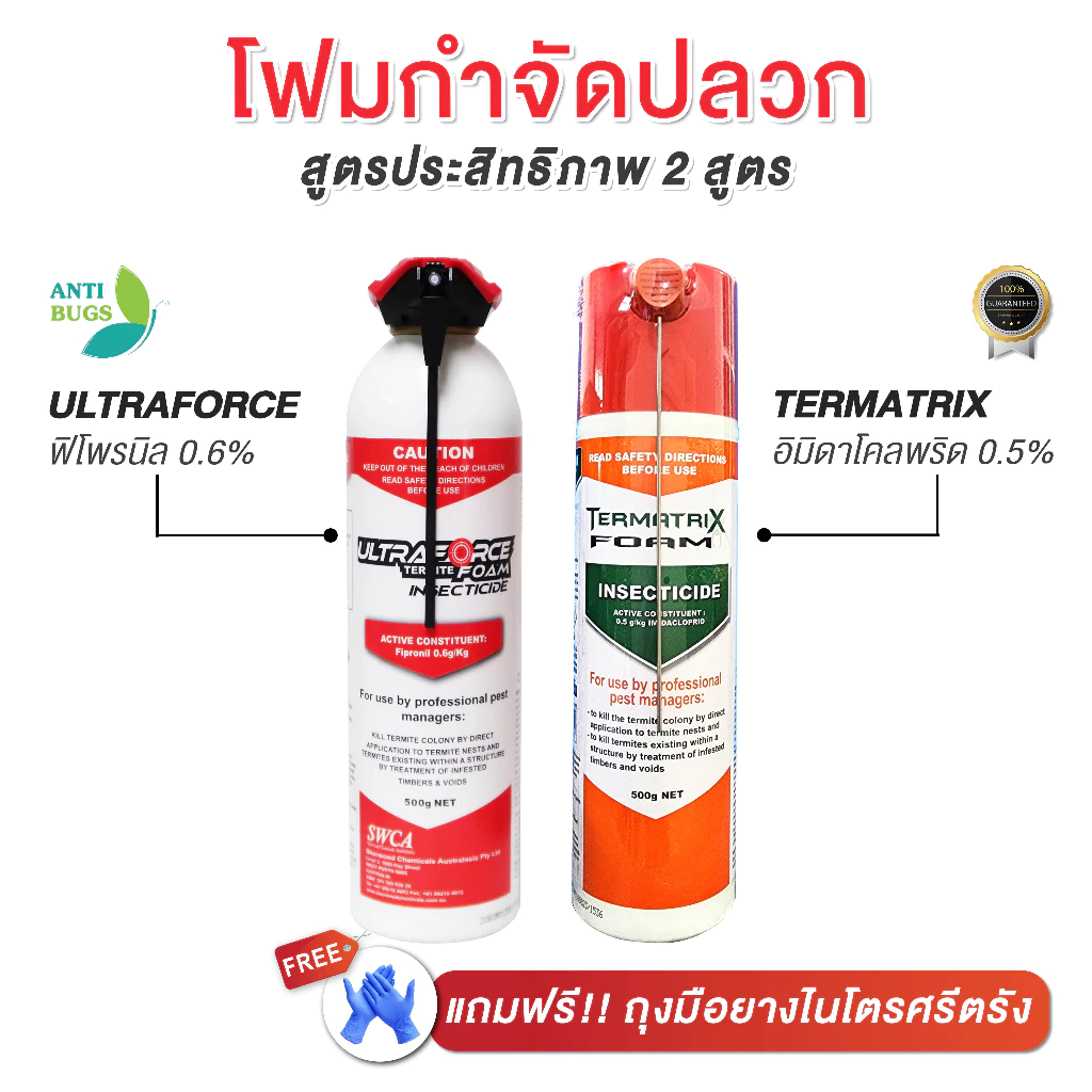 TERMATRIX FOAM โฟมกำจัดปลวก กำจัดตัวเรือด ขนาด 500 กรัม รุ่นใหม่หัวฉีดเล็ก แทรกซึมได้ทุกจุด แถมฟรีถุงมือยางไนโตร